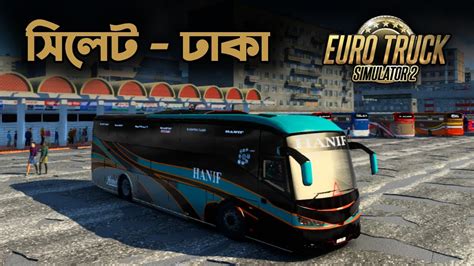 ETS2 BD সলট ট ঢক ডরইভ Dhaka To Sylhet Driving ETS2 BD