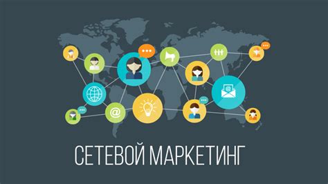 Сетевой маркетинг, как способ заработка.