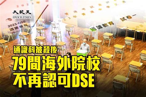 Dse失海外院校認可？考評局：英院校接受公社科｜大紀元時報 香港｜獨立敢言的良心媒體