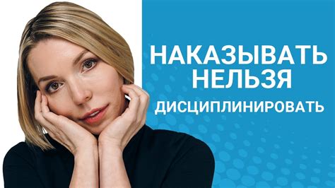 Наказывать ребенка или дисциплинировать? - YouTube
