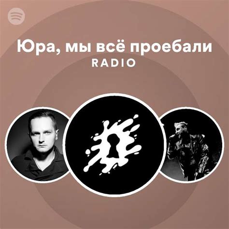 Юра, мы всё проебали Radio - playlist by Spotify | Spotify