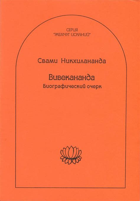 Вивекананда - Свами Никхилананда