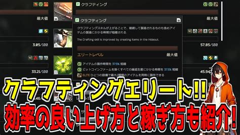 【eft】クラフティングエリート！効率の良いハイドアウトの上げ方と稼ぎ方も紹介！【タルコフ、切り抜き】 Youtube