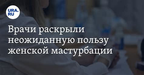 Полезно ли мастурбировать женщинам: советы врача