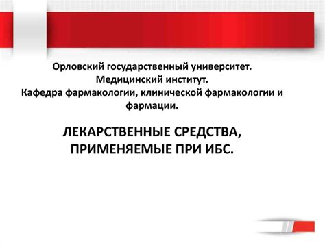 Лекарственные средства, применяемые при ИБС - презентация онлайн