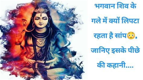 भगवान शिव के गले में क्‍यों लिपटा रहता है सांप😳😱 जान‍िए इसके पीछे की कहानी Youtube