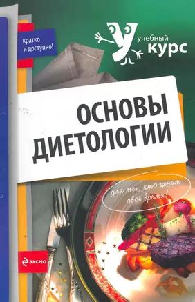 Основы диетологии. - купить книгу с доставкой в интернет-магазине ...