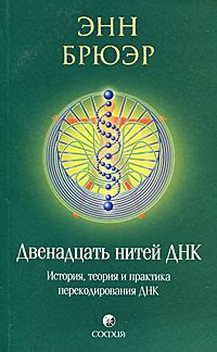 Двенадцать нитей ДНК. История, теория и практика перекодирования ДНК ...