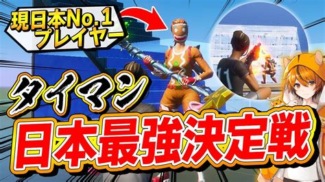 有名プロに連勝中のタイマン日本最強パッド猛者とはむっぴが5本勝負【フォートナイトfortnite】 Youtube