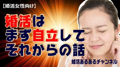 【婚活女性向け】婚活はまず自立して、それからの話 Youtube