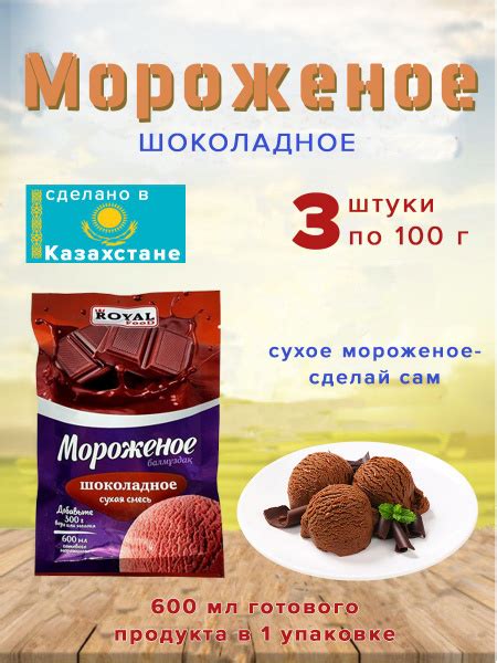 Мороженое Royal Food сухая смесь "Шоколадное" 100гр Казахстан 3 шт ...