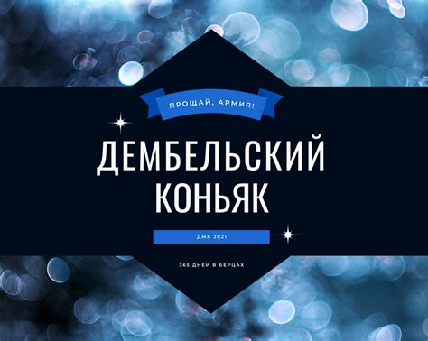 Дембельский коньяк | Памятный альбом, Армейские письма, Армейские подарки