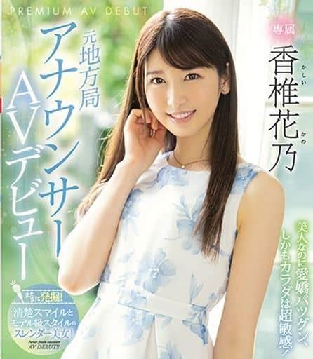 駿河屋 【買取】元地方局アナウンサーavデビュー 香椎花乃（av）