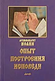 Архимандрит Иоанн (Крестьянкин). Опыт построения исповеди. Издание ...