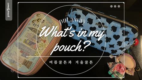 Whats In My Pouch 제 3탄 새내기 여름쿨톤의 파우치와 50대 겨울쿨톤 파우치 털기🤭찐 추천하는 인생템추천템