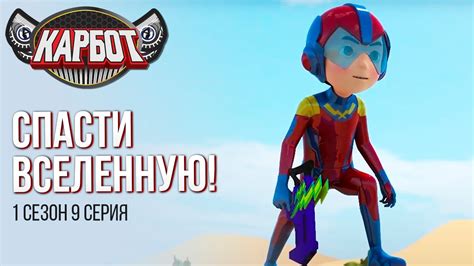 Карбот 1 сезон 9 серия. Спасти вселенную! - YouTube
