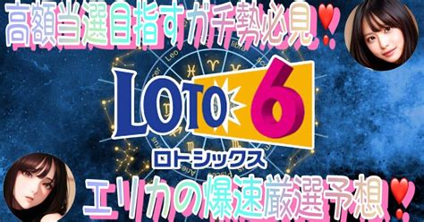 第1790回 ロト6 爆速厳選予想 ️8日（月）｜エリカのロト爆速厳選予想 ️