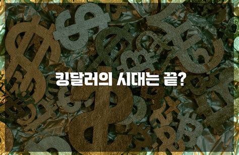 킹달러의 시대 과연 끝날까