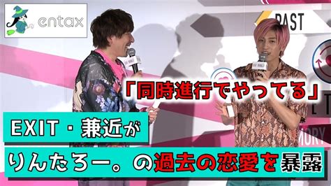 Exit兼近、相方りんたろー。の過去の恋愛を暴露！ 以前は“多数の恋愛”を同時進行！？ Youtube