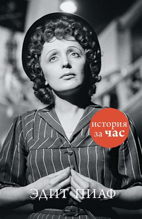 Купить книгу «Эдит Пиаф», | Издательство «КоЛибри», ISBN: 978-5-389-09648-6