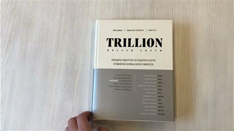 Trillion Dollar Coach. Принципы лидерства легендарного коуча Кремниевой ...