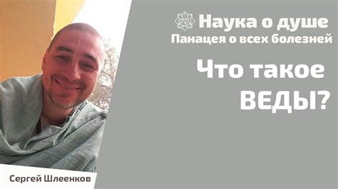 Что такое веды? - YouTube