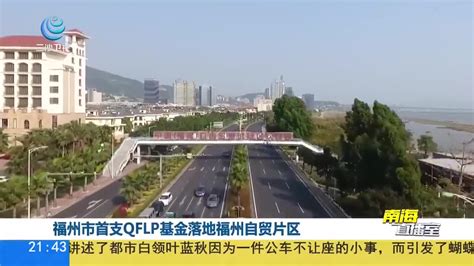 福州市首支qflp基金落地福州自贸片区福州市基金新浪新闻