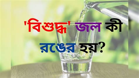 General Knowledge Story জলের রঙ কী বিশুদ্ধ পানীয় জল ঠিক কী