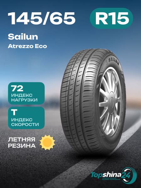 Шины для легковых автомобилей Sailun 145/65 15 Лето Нешипованные ...