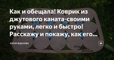 Как и обещала! Коврик из джутового каната-своими руками, легко и быстро ...