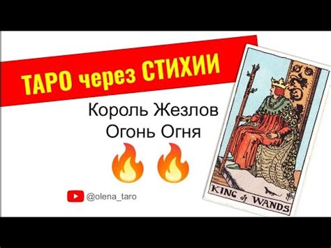 Король Жезлов 🔥 Огонь Огня 🔴 Придворные Арканы // Фигурные карты Таро ...