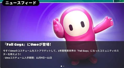 『fall Guys』国内のガイズ君きぐるみ配信者umo氏のスキンが世界向けに配信スタート Gamespark 国内・海外ゲーム情報サイト