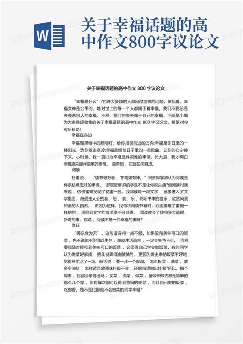 关于幸福话题的高中作文800字议论文word模板下载编号qgpdbnjd熊猫办公