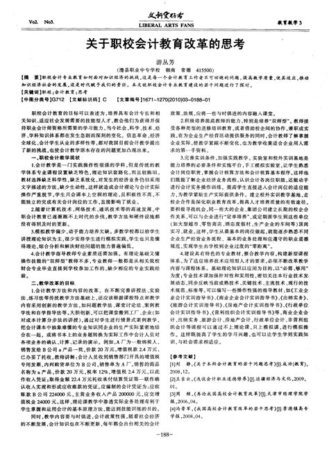 关于职校会计教育改革的思考 Word文档在线阅读与下载 无忧文档