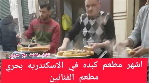 اشهر مطعم كبده ومشويات في بحري مطعم فرج ابو خالد مطعم الفنانين واشهر