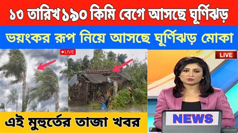 পশ্চিমবঙ্গ ও বাংলাদেশে কালবৈশাখী ঘূর্ণিঝড় ধেয়ে আসছে Today News