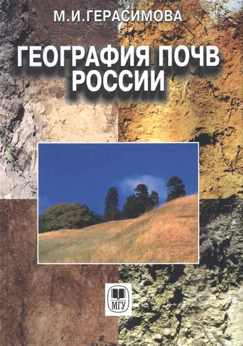 Герасимова М. И. География почв России: Учебник. 2-е издание ...