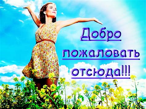 Добро пожаловать отсюда! (Ирина Самарина-Лабиринт) / Стихи.ру