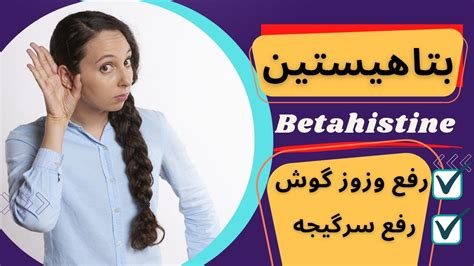 ایا مصرف داروی بتاهیستین برای سرگیجه و وزوز گوش مناسب است YouTube