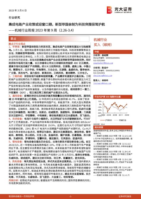 机械行业周报2023年第9周：集成电路产业政策或迎窗口期，新型举国体制为科技突围保驾护航