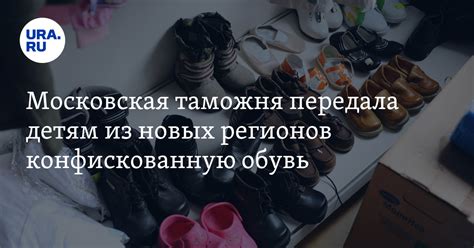 Московская таможня передала детям из новых регионов конфискованную обувь