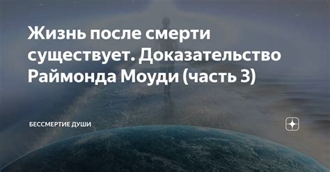 Жизнь после смерти существует. Доказательство Раймонда Моуди (часть 3 ...
