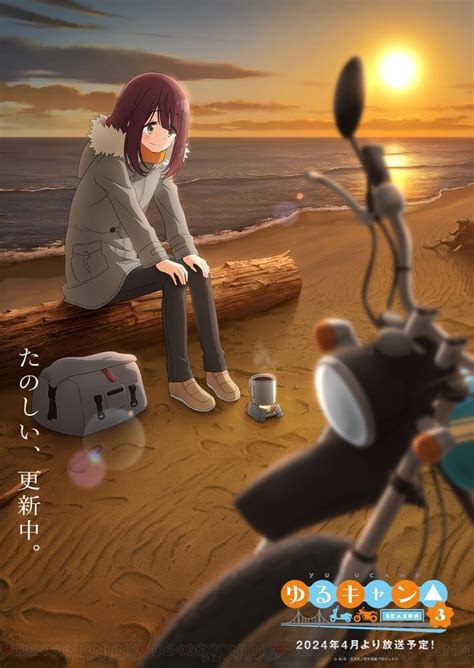 ＜画像3/12＞アニメ『ゆるキャン』3期予告編が解禁。なでしこ・リン・綾乃のキャンプの様子や温泉シーンなど - 電撃オンライン