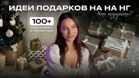 100+ ИДЕЙ ПОДАРКОВ на новый год 2024 | креативные и необычные ...