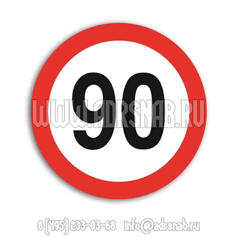 Наклейка "Знак ограничения скорости 90 км/ч" - ADRСНАБ