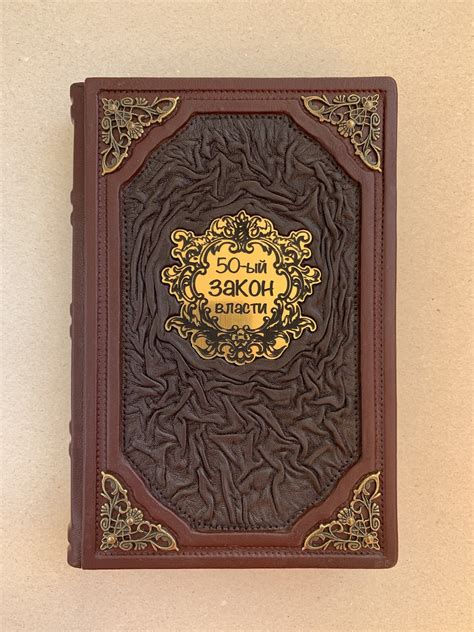 "50-й закон власти. Роберт Грин (подарочная кожаная книга)" купить в ...