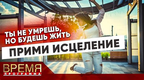 Ты не умрешь, но будешь жить | Время | Владимир Мунтян - YouTube