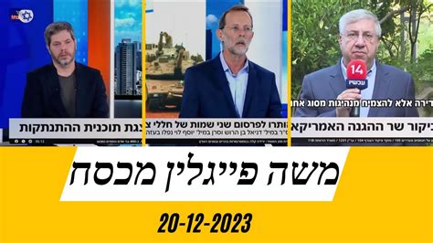 משה פייגלין עושה סדר בערוץ כאן 14 היום בבוקר הראיון המלא והבלתי