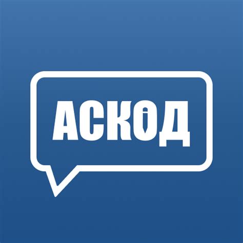 АСКОД Чат - Apps on Google Play