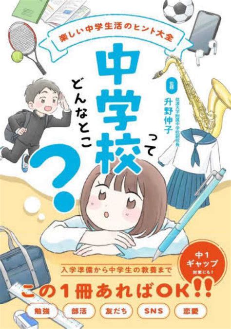 中学校ってどんなとこ？ 升野 伸子【監修】 紀伊國屋書店ウェブストア｜オンライン書店｜本、雑誌の通販、電子書籍ストア